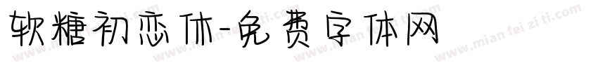 软糖初恋休字体转换