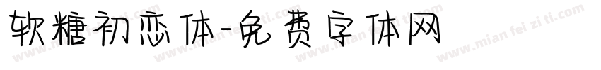 软糖初恋体字体转换