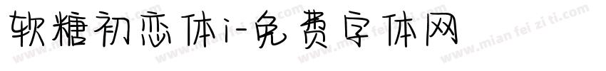 软糖初恋体i字体转换