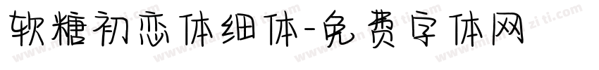 软糖初恋体细体字体转换