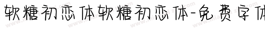 软糖初恋体软糖初恋体字体转换