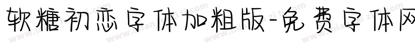 软糖初恋字体加粗版字体转换