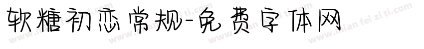 软糖初恋常规字体转换