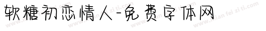 软糖初恋情人字体转换