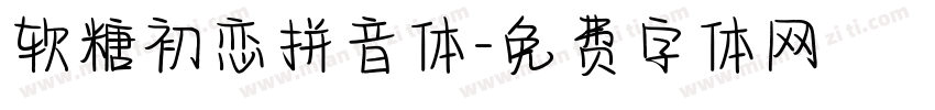 软糖初恋拼音体字体转换