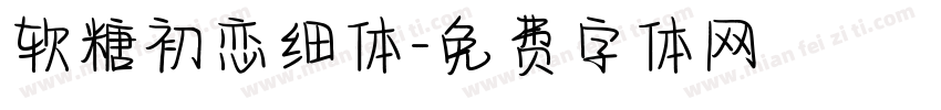 软糖初恋细体字体转换