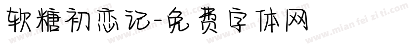 软糖初恋记字体转换