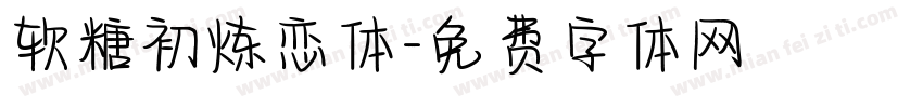 软糖初炼恋体字体转换