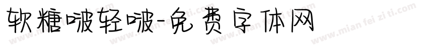 软糖啵轻啵字体转换