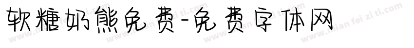 软糖奶熊免费字体转换