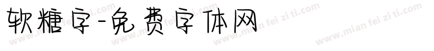 软糖字字体转换