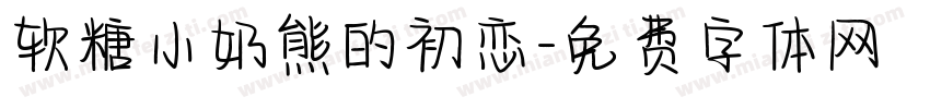 软糖小奶熊的初恋字体转换