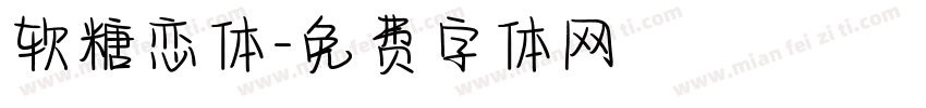 软糖恋体字体转换