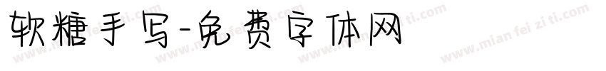 软糖手写字体转换