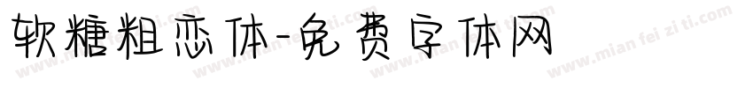 软糖粗恋体字体转换