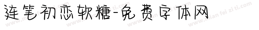 连笔初恋软糖字体转换