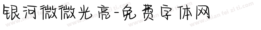 银河微微光亮字体转换