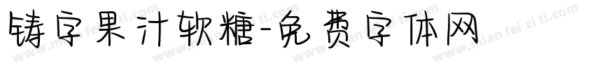 铸字果汁软糖字体转换