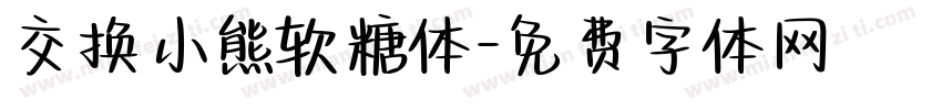 交换小熊软糖体字体转换