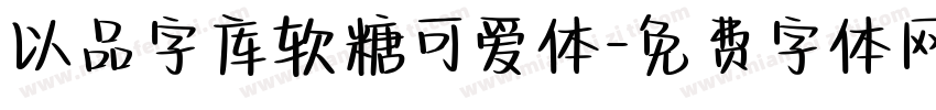 以品字库软糖可爱体字体转换
