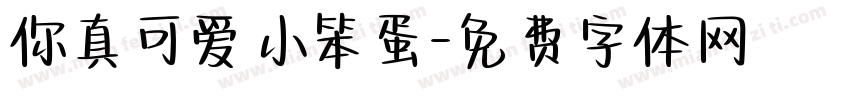 你真可爱小笨蛋字体转换