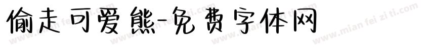 偷走可爱熊字体转换