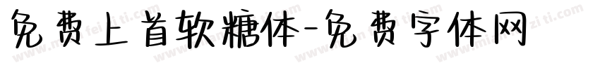 免费上首软糖体字体转换