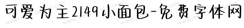 可爱为主2149小面包字体转换
