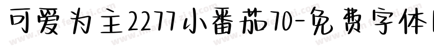 可爱为主2277小番茄70字体转换