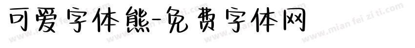 可爱字体熊字体转换