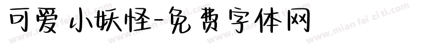 可爱小妖怪字体转换