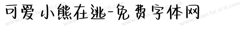 可爱小熊在逃字体转换