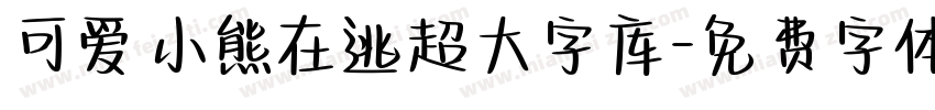 可爱小熊在逃超大字库字体转换