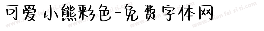 可爱小熊彩色字体转换