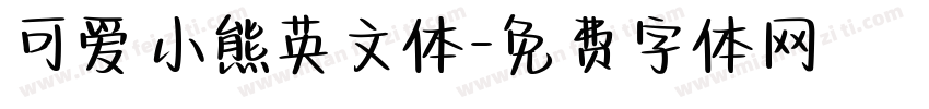 可爱小熊英文体字体转换