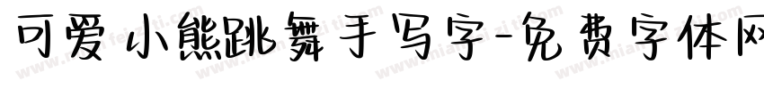 可爱小熊跳舞手写字字体转换