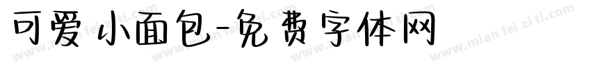 可爱小面包字体转换