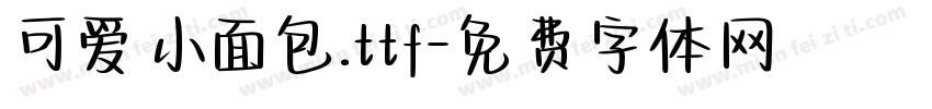 可爱小面包.ttf字体转换