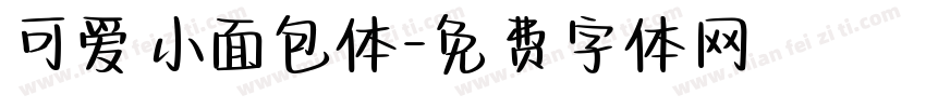 可爱小面包体字体转换