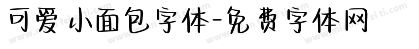 可爱小面包字体字体转换