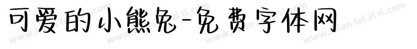 可爱的小熊兔字体转换