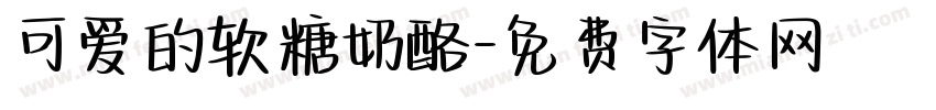 可爱的软糖奶酪字体转换