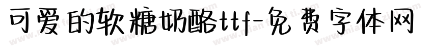 可爱的软糖奶酪ttf字体转换