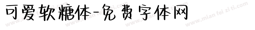 可爱软糖体字体转换