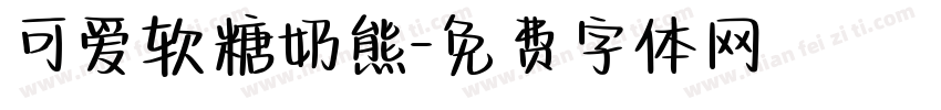 可爱软糖奶熊字体转换