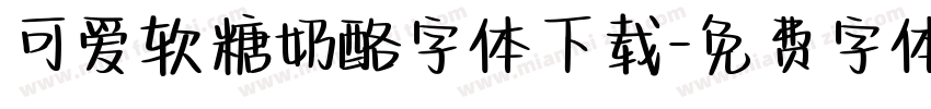 可爱软糖奶酪字体下载字体转换