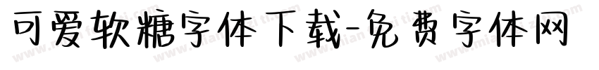 可爱软糖字体下载字体转换