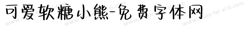 可爱软糖小熊字体转换