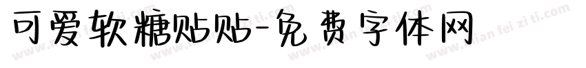 可爱软糖贴贴字体转换