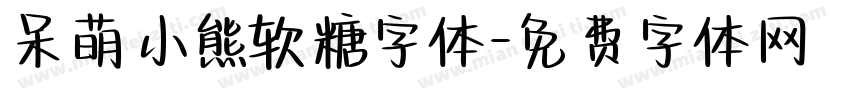 呆萌小熊软糖字体字体转换